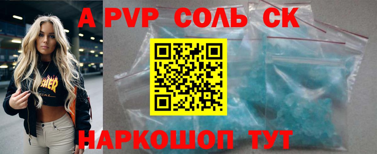 A-PVP Соль Новоалександровск