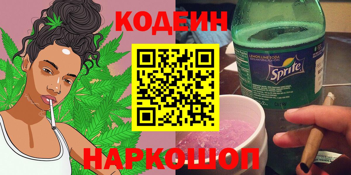 Кодеин напиток Lean (лин)  Вход с VPN  Новоалександровск 
